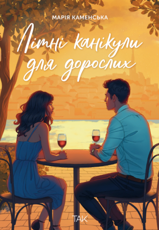 Книга Літні канікули для дорослих