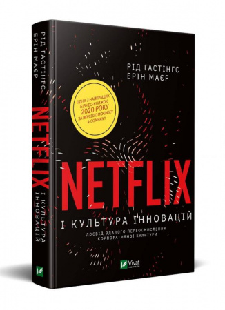 Книга Netflix і культура інновацій