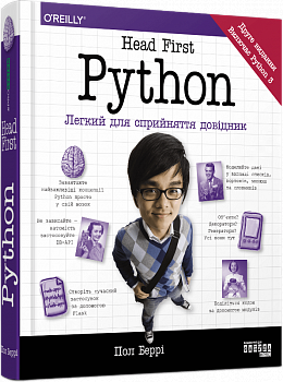 Head First. Python. Легкий для сприйняття довідник