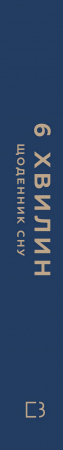 Книга 6 хвилин. Щоденник сну, який навчить швидко засинати й прокидатися бадьорим