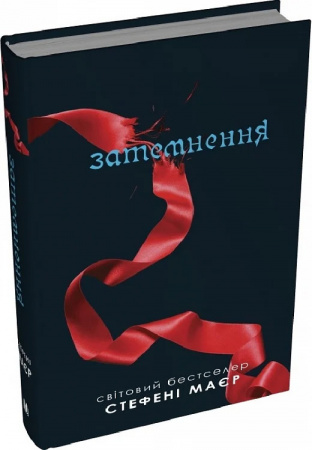 Книга Затемнення. Сутінкова сага. Книга 3