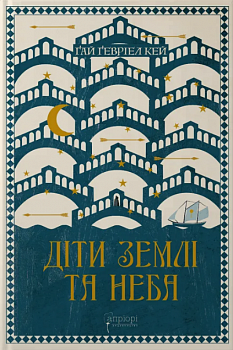 Діти землі та неба