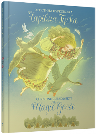 Книга Чарівна Гуска. The Magic Goose