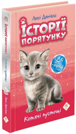 Книга Історії порятунку. Котячі пустощі. Спеціальне видання