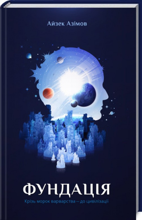 Книга Фундація