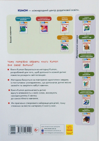 Книга Кумон: Учимося віднімати. Прості завдання
