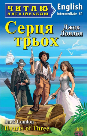 Книга Серця трьох