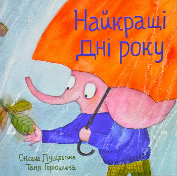 Найкращі дні року