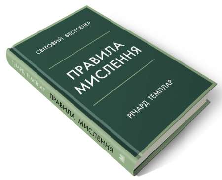Книга Правила мислення