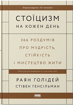 Стоїцизм на кожен день. 366 роздумів про мудрість, стійкість і мистецтво жити