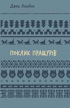 Поклик пращурів