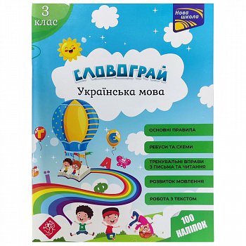 Словограй. Українська мова. 3 клас