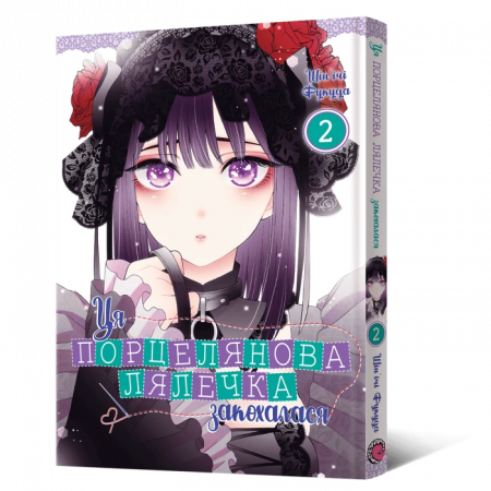 Книга Манґа Ця порцелянова лялечка закохалася. Том 2