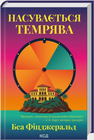 Книга Насувається темрява