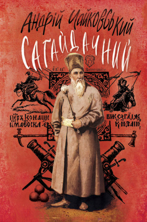 Книга Сагайдачний: Історичний роман у трьох книгах. Серія "Скарби: молодіжна серія"