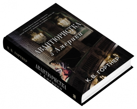 Книга Авантюристка з Америки