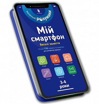 Мій смартфон. 3-4 роки. Веселі заняття