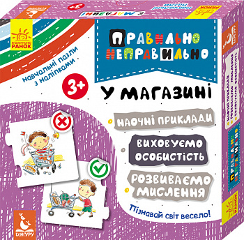 Правильно-неправильно. У магазині