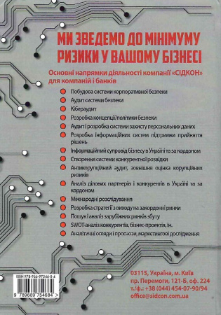 Книга Корпоративна безпека