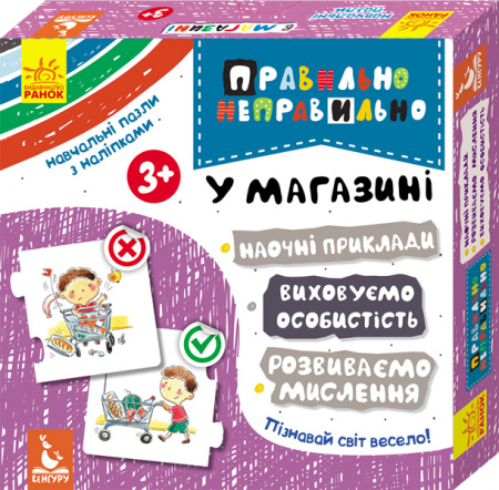 Книга Правильно-неправильно. У магазині