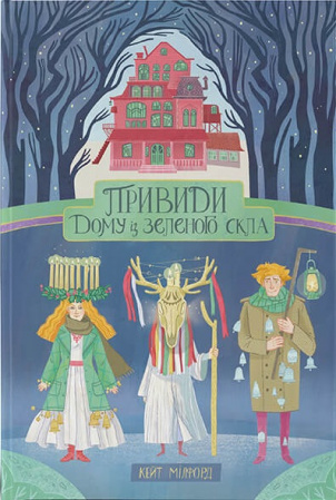 Книга Привиди "Дому із зеленого скла"