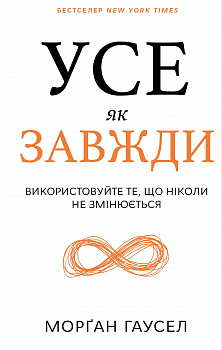 Усе як завжди. Використовуйте те, що ніколи не змінюється