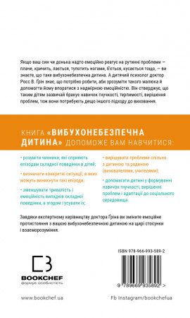 Книга Вибухонебезпечна дитина. Новий підхід до розуміння надто емоційних дітей