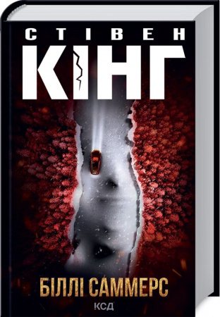 Книга Біллі Саммерс