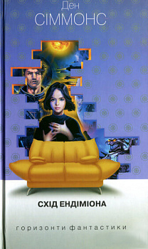 Схід Ендіміона