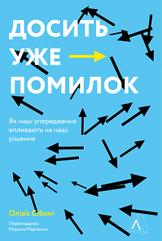 Досить уже помилок. Як наші упередження впливають на наші рішення