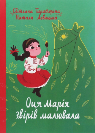 Книга Оця Марія звірів малювала