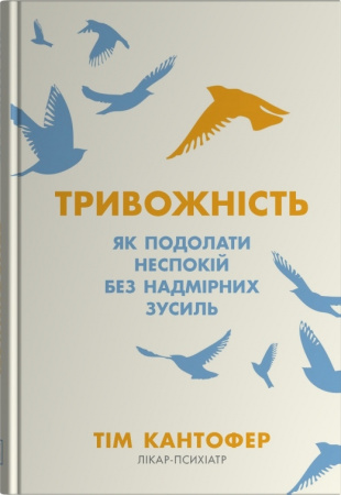 Книга Тривожність. Як подолати неспокій без особливих зусиль