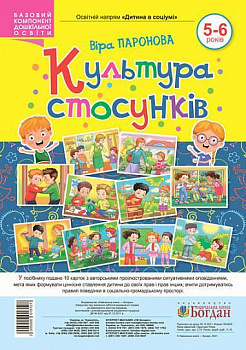 Культура стосунків. 5-6 років