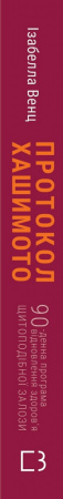 Книга Протокол Хашимото. 90-денна програма відновлення здоров’я щитоподібної залози