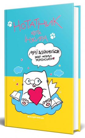 Книга Нотатник від кота Інжира (синьо-жовтий)