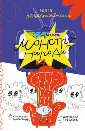 Книга Як створюють монстронароди? Книжка про пропаганду, дурнероб і Чухлера