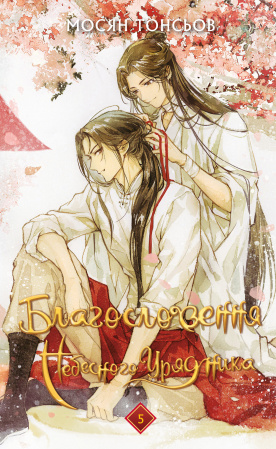 Книга Благословення Небесного Урядника. Том 5 (Подарункове видання)