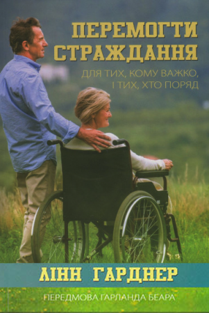 Книга Перемогти страждання. Для тих, кому важко, і тих, хто поряд
