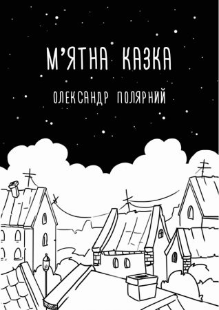 Книга М'ятна казка
