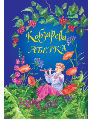 Книга Кобзарева абетка з доповненою реальністю