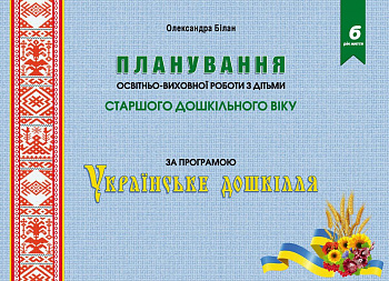 Планування освітньо-виховної роботи з дітьми старшого дошкільного віку за програмою "Українське дошкілля"