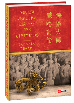 Бесіди майстра Хай Тао про стратегію