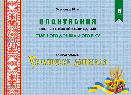 Книга Планування освітньо-виховної роботи з дітьми старшого дошкільного віку за програмою "Українське дошкілля"