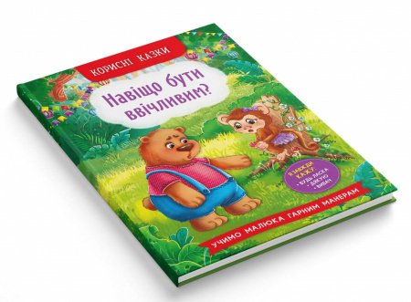 Книга Корисні казки. Навіщо бути ввічливим?