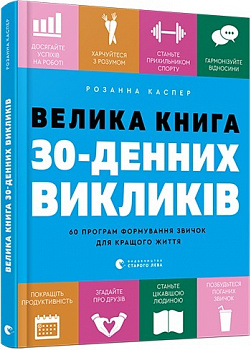 Велика книга 30-денних викликів
