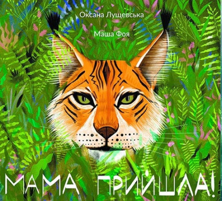 Книга Мама прийшла