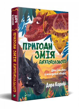 Книга Пригоди Змія Багатоголового. Діти Сонцівни й молодильні яблука