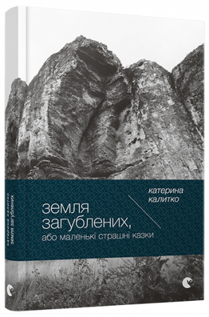 Книга Земля Загублених, або Маленькі страшні казки
