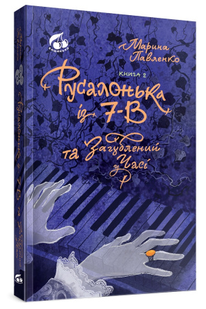 Книга Русалонька із 7-В та Загублений у часі. Книжка 2