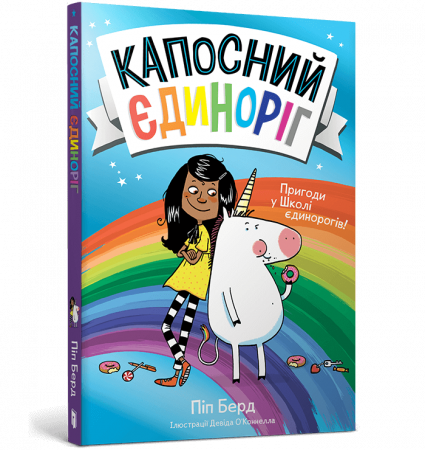 Книга Капосний єдиноріг